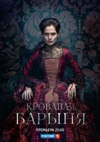 сериал Кровавая барыня (сериал, 2017) 1 сезон смотреть онлайн на Лордфильм
