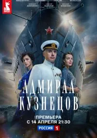 Адмирал Кузнецов (сериал, 2024) 1 сезон смотреть онлайн на Лордфильм