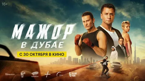 Мажор в Дубае (фильм, 2025) смотреть онлайн на Лордфильм
