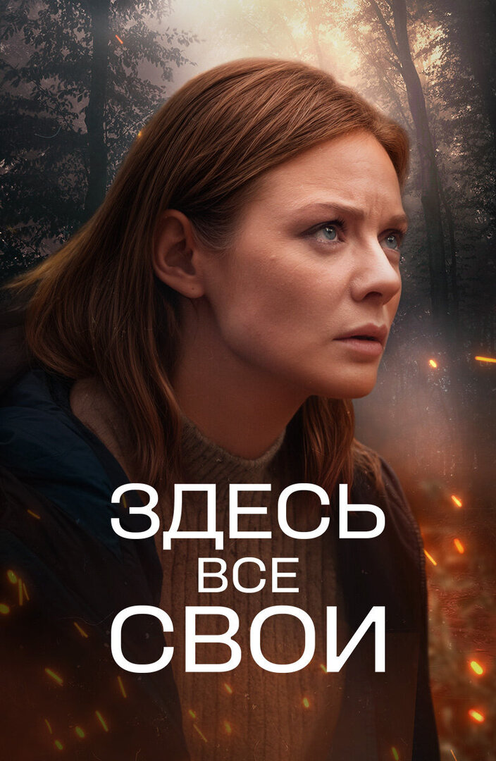Здесь все свои (сериал, 2024) 1 сезон смотреть онлайн на Лордфильм бесплатно