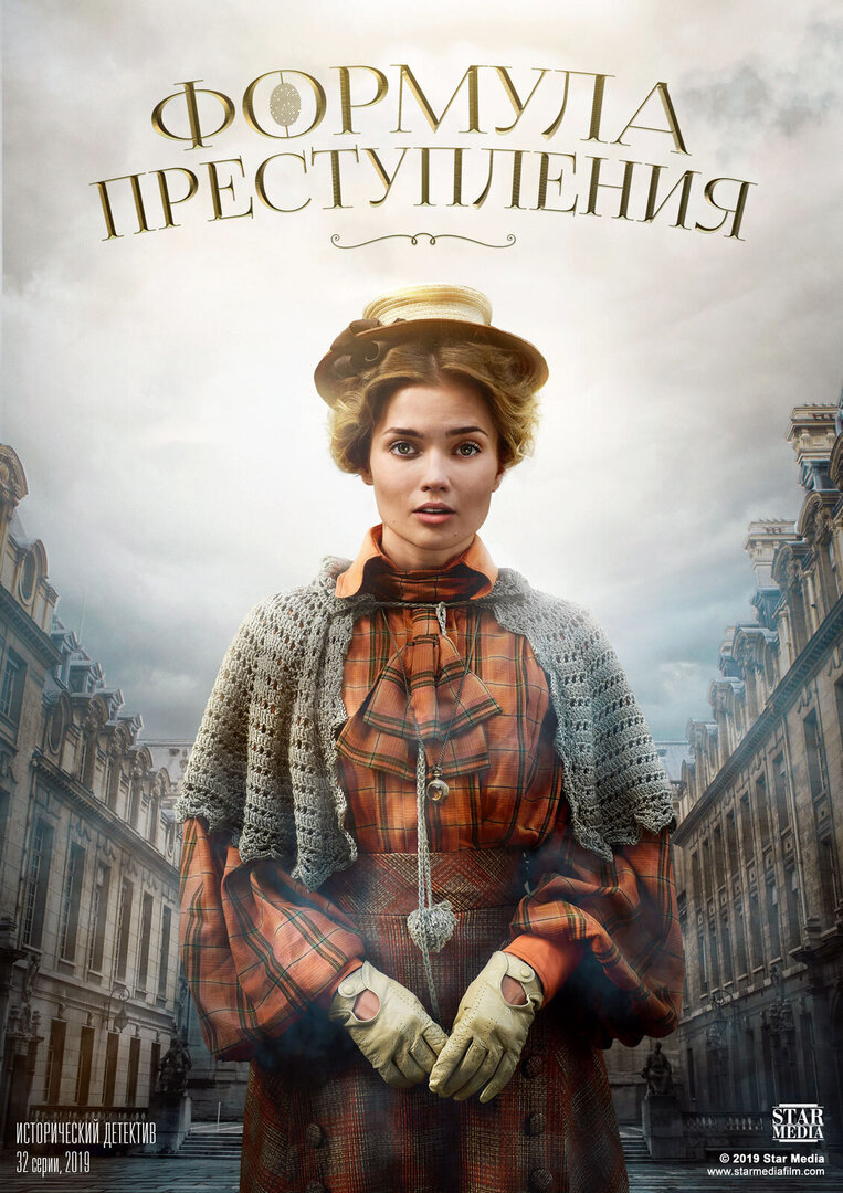 Формула преступления (сериал, 2019) 1-2 сезон смотреть онлайн на Лордфильм бесплатно