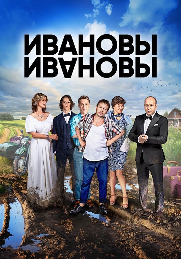 Ивановы-Ивановы (сериал, 2017) 1-8 сезон смотреть онлайн на Лордфильм бесплатно