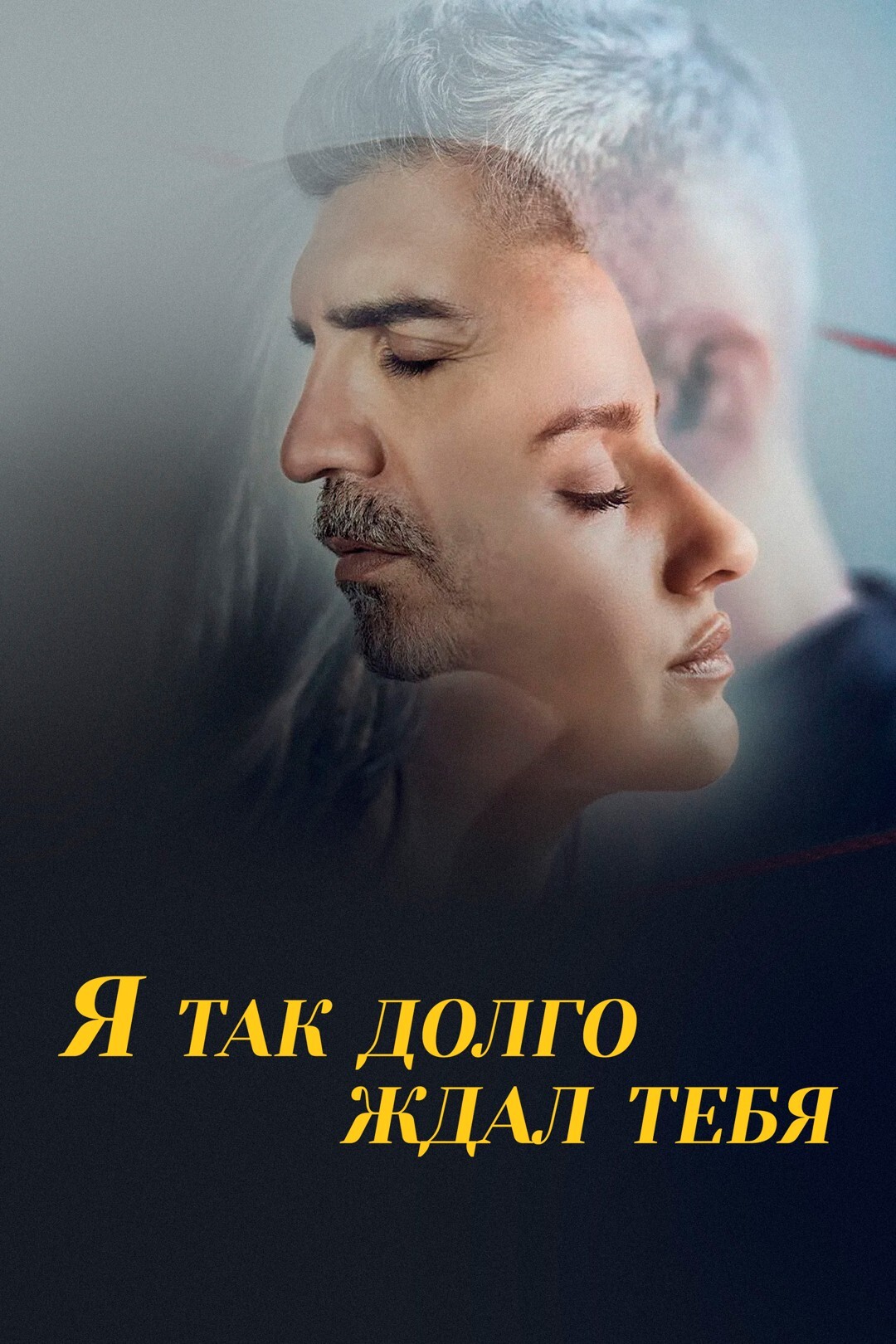 Я так долго ждал тебя (сериал, 2021) 1 сезон смотреть онлайн на Лордфильм бесплатно